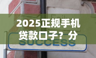 2025正规手机贷款口子？分享5个2000元无门槛私借平台