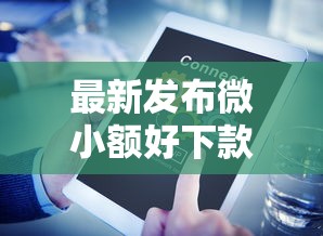 最新发布微小额好下款吗，私人借钱3000元有这5个渠道