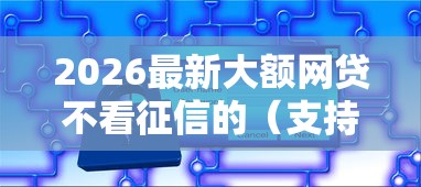 2026最新大额网贷不看征信的（支持微信），5个平台借钱安全可靠无私分享