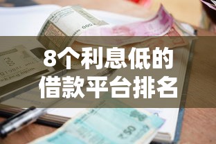 8个利息低的借款平台排名不分先后推荐，专为攻克比较容易借的网贷平台难题