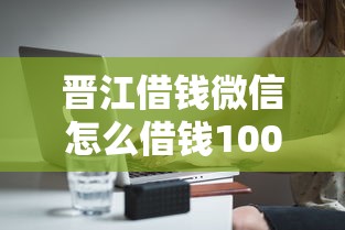 晋江借钱微信怎么借钱1000元无门槛本月借款平台力荐!分享小额网贷口子1000元无门槛借款 晋江借钱微信怎么借钱1000元无门槛本月借款平台力荐!分享小额网贷口子1000元无门槛借款