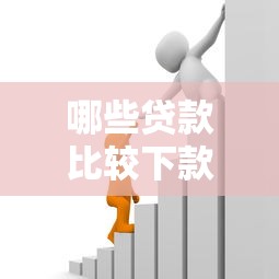 哪些贷款比较下款？1万元无门槛借款平台推荐，7个黑户也能借款的软件盘点