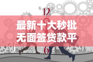 最新十大秒批无面签贷款平台，专治拍拍贷新橙被拒