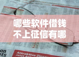 哪些软件借钱不上征信有哪些？8个微信上有什么贷款平台推荐给你