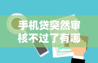 手机贷突然审核不过了有哪些？10个貌似免审批、医美贷款平台合集