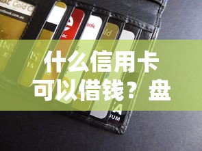 什么信用卡可以借钱？盘点8个购物贷款平台给你参考