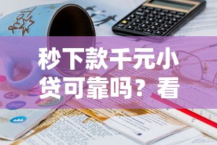 秒下款千元小贷可靠吗？看看这6个贷款平台有没有能下款的