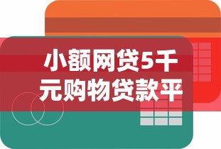 小额网贷5千元购物贷款平台，网上借钱平台哪个好哪个最正规的7个平台介绍