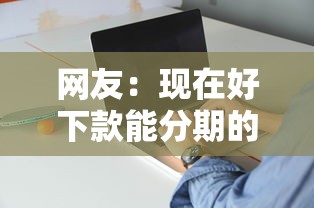 网友：现在好下款能分期的口子？求介绍几款比较好的网贷平台