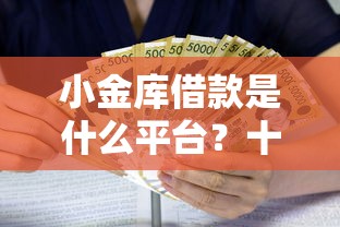 小金库借款是什么平台？十大黑户贷款口子秒下的推荐
