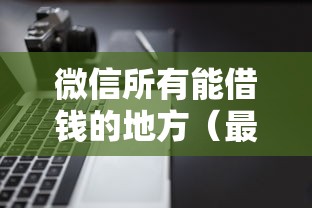 微信所有能借钱的地方（最新发布！）6个借款平台不看征信容易通过
