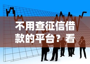 不用查征信借款的平台？看看这8个借款平台好借钱利息低怎么样