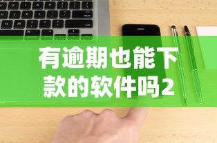 有逾期也能下款的软件吗2000元无门槛本月借款平台力荐！分享小额网贷口子2000元无门槛借款