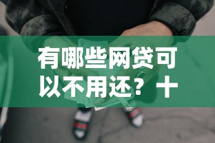 有哪些网贷可以不用还？十个逾期也不怕的不查征信的借钱平台