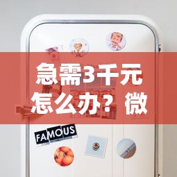 急需3千元怎么办？微信有没有无利息借钱试试这5个无门槛平台