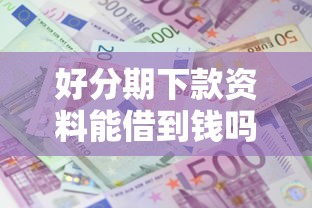 好分期下款资料能借到钱吗？1千元无门槛借款7个平台推荐