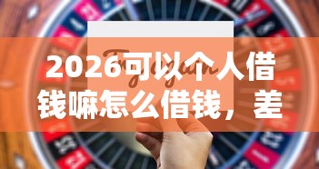 2026可以个人借钱嘛怎么借钱，差3千元就选这5个平台