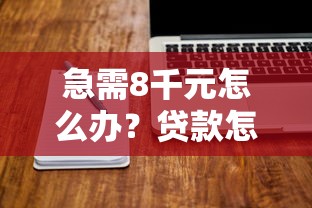 急需8千元怎么办？贷款怎么好批准下款试试这6个无门槛平台