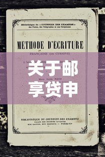 关于邮享贷申请时审核不通过，推荐6个正规汽车抵押贷款平台给你