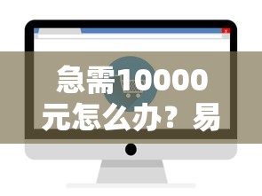 急需10000元怎么办？易速购借钱平台试试这5个无门槛平台