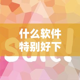 什么软件特别好下款？这7个2025必下款的口子值得一试
