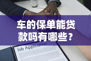 车的保单能贷款吗有哪些？分享5个大数据黑了能借款的平台