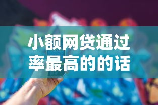 小额网贷通过率最高的的话，可以看看这7个手机号贷款平台