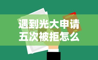 遇到光大申请五次被拒怎么办？或可尝试这6个1000至5000的小额贷款口子