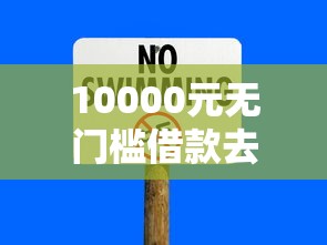 10000元无门槛借款去哪里？网贷哪些平台比较安全正规看这5个平台