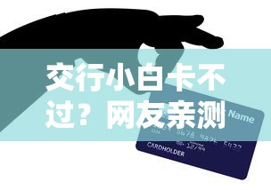 交行小白卡不过？网友亲测6个平台借钱安全可靠盘点