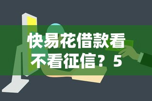 快易花借款看不看征信？5个平台试试看哪个能下款