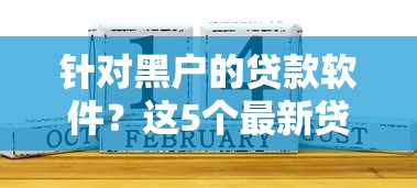 针对黑户的贷款软件？这5个最新贷款平台值得一试