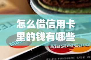 怎么借信用卡里的钱有哪些？9个值得信赖的借钱app推荐给你