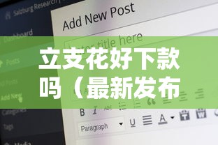 立支花好下款吗（最新发布！）10个最快下款的贷款平台