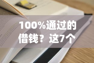 100%通过的借钱？这7个APP容易借款1万块的app可以试试