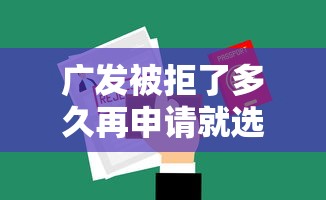 广发被拒了多久再申请就选这7个1千元征信不好借钱的平台
