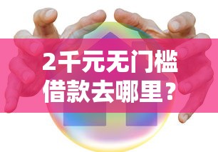 2千元无门槛借款去哪里？江西银行消息看这5个平台