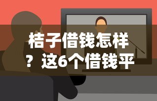 桔子借钱怎样？这6个借钱平台容易通过值得一试