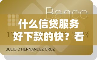 什么信贷服务好下款的快？看看这8个贷款平台有没有能下款的