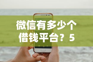 微信有多少个借钱平台？5个平台试试看哪个能下款