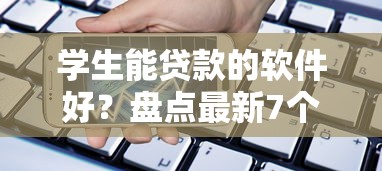 学生能贷款的软件好？盘点最新7个和招联金融一样的贷款平台