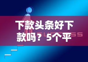 下款头条好下款吗？5个平台试试看哪个能下款