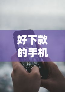 好下款的手机网贷？分享8个10000元无门槛私借平台