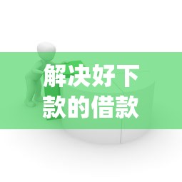 解决好下款的借款app6的8个如何投诉贷款平台分享
