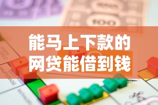 能马上下款的网贷能借到钱吗？1000元无门槛借款5个平台推荐
