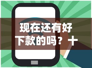 现在还有好下款的吗？十个逾期也不怕的逾期必下款的口子