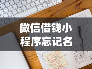 微信借钱小程序忘记名字了怎么办选哪个平台？8个黑户能下款的app口子推荐