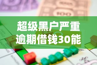 超级黑户严重逾期借钱30能借到钱吗？5千元无门槛借款7个平台推荐