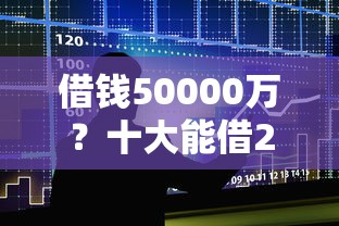 借钱50000万?十大能借20000的贷款平台推荐 借钱50000万?十大能借20000的贷款平台推荐