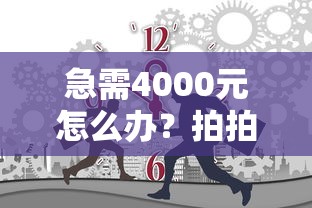 急需4000元怎么办？拍拍贷几点借款容易通过试试这8个无门槛平台